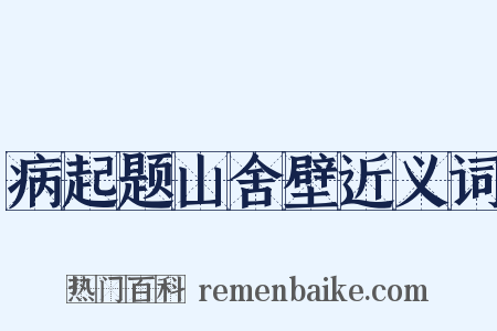 病起题山舍壁近义词是什么意思的图片